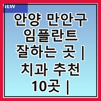 안양 만안구 임플란트 잘하는 곳 | 치과 추천 10곳 | 임플란트 비용 | 임플란트 종류 | 원데이,전체,수면 임플란트 알아보기