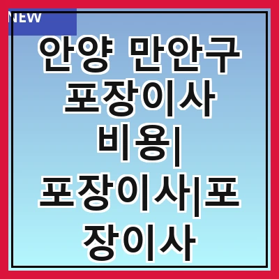 안양 만안구 포장이사 비용| 포장이사|포장이사 견적|아파트 포장이사 비용|원룸 포장이사 비용|이사업체 추천