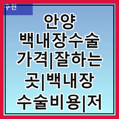 안양 백내장수술 가격|잘하는곳|백내장 수술비용|저렴한 곳|싼곳|싸게 하는곳
