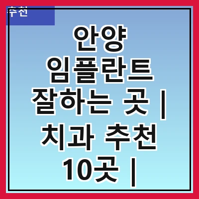 안양 임플란트 잘하는 곳 | 치과 추천 10곳 | 임플란트 비용 | 임플란트 종류 | 원데이,전체,수면 임플란트 알아보기