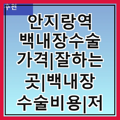 안지랑역 백내장수술 가격|잘하는곳|백내장 수술비용|저렴한 곳|싼곳|싸게 하는곳