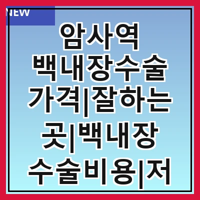 암사역 백내장수술 가격|잘하는곳|백내장 수술비용|저렴한 곳|싼곳|싸게 하는곳