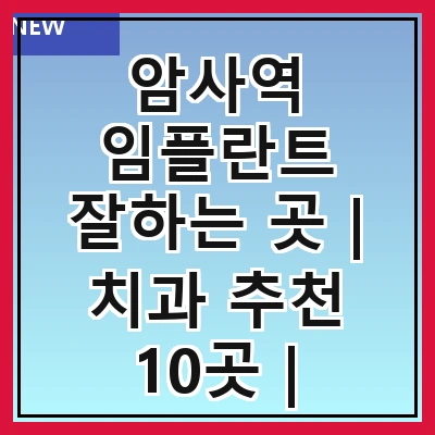 암사역 임플란트 잘하는 곳 | 치과 추천 10곳 | 임플란트 비용 | 임플란트 종류 | 원데이,전체,수면 임플란트 알아보기