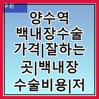 양수역 백내장수술 가격|잘하는곳|백내장 수술비용|저렴한 곳|싼곳|싸게 하는곳