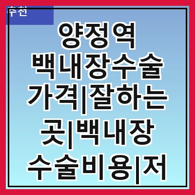 양정역 백내장수술 가격|잘하는곳|백내장 수술비용|저렴한 곳|싼곳|싸게 하는곳