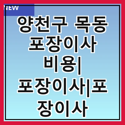 양천구 목동 포장이사 비용| 포장이사|포장이사 견적|아파트 포장이사 비용|원룸 포장이사 비용|이사업체 추천