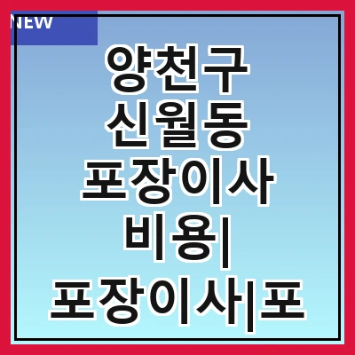 양천구 신월동 포장이사 비용| 포장이사|포장이사 견적|아파트 포장이사 비용|원룸 포장이사 비용|이사업체 추천