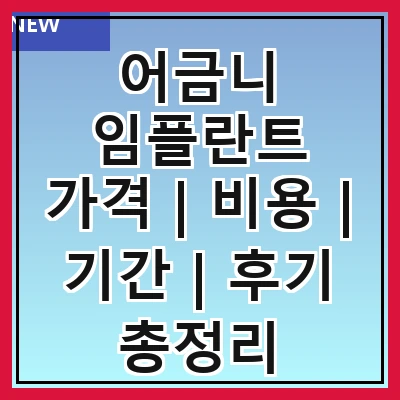 어금니 임플란트 가격 | 비용 | 기간 | 후기 총정리