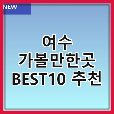 여수 가볼만한곳 BEST10 추천