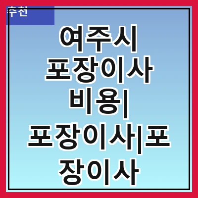 여주시 포장이사 비용| 포장이사|포장이사 견적|아파트 포장이사 비용|원룸 포장이사 비용|이사업체 추천