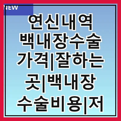 연신내역 백내장수술 가격|잘하는곳|백내장 수술비용|저렴한 곳|싼곳|싸게 하는곳