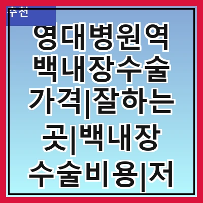 영대병원역 백내장수술 가격|잘하는곳|백내장 수술비용|저렴한 곳|싼곳|싸게 하는곳