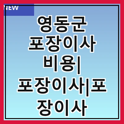 영동군 포장이사 비용| 포장이사|포장이사 견적|아파트 포장이사 비용|원룸 포장이사 비용|이사업체 추천