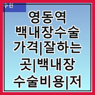 영동역 백내장수술 가격|잘하는곳|백내장 수술비용|저렴한 곳|싼곳|싸게 하는곳