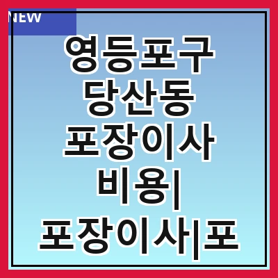 영등포구 당산동 포장이사 비용| 포장이사|포장이사 견적|아파트 포장이사 비용|원룸 포장이사 비용|이사업체 추천