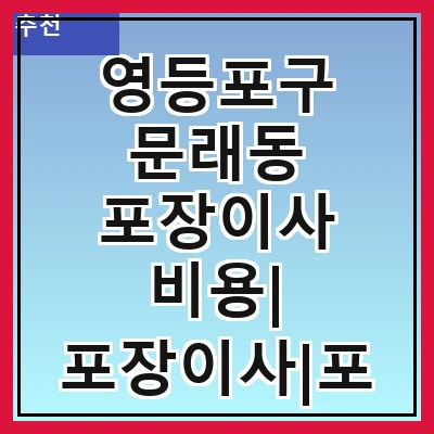영등포구 문래동 포장이사 비용| 포장이사|포장이사 견적|아파트 포장이사 비용|원룸 포장이사 비용|이사업체 추천