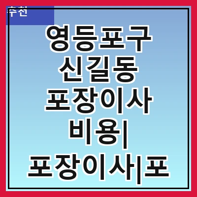 영등포구 신길동 포장이사 비용| 포장이사|포장이사 견적|아파트 포장이사 비용|원룸 포장이사 비용|이사업체 추천