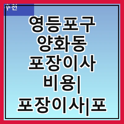 영등포구 양화동 포장이사 비용| 포장이사|포장이사 견적|아파트 포장이사 비용|원룸 포장이사 비용|이사업체 추천