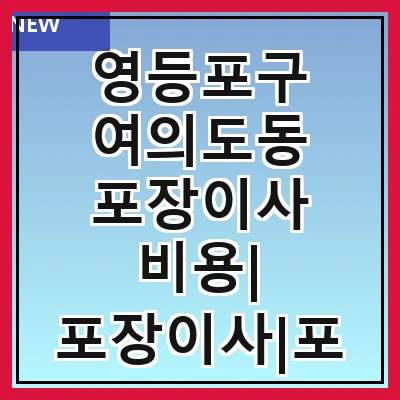 영등포구 여의도동 포장이사 비용| 포장이사|포장이사 견적|아파트 포장이사 비용|원룸 포장이사 비용|이사업체 추천