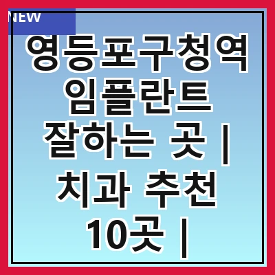 영등포구청역 임플란트 잘하는 곳 | 치과 추천 10곳 | 임플란트 비용 | 임플란트 종류 | 원데이,전체,수면 임플란트 알아보기
