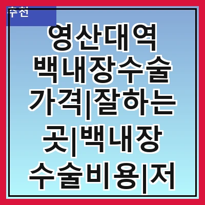 영산대역 백내장수술 가격|잘하는곳|백내장 수술비용|저렴한 곳|싼곳|싸게 하는곳
