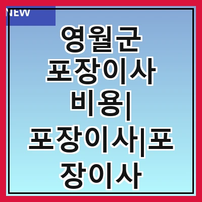 영월군 포장이사 비용| 포장이사|포장이사 견적|아파트 포장이사 비용|원룸 포장이사 비용|이사업체 추천