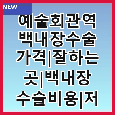 예술회관역 백내장수술 가격|잘하는곳|백내장 수술비용|저렴한 곳|싼곳|싸게 하는곳
