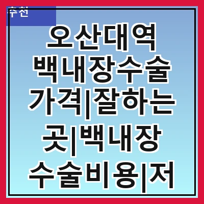 오산대역 백내장수술 가격|잘하는곳|백내장 수술비용|저렴한 곳|싼곳|싸게 하는곳