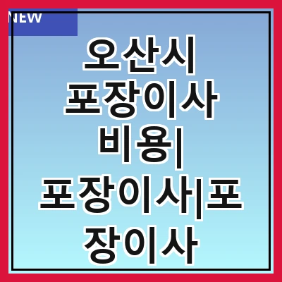 오산시 포장이사 비용| 포장이사|포장이사 견적|아파트 포장이사 비용|원룸 포장이사 비용|이사업체 추천