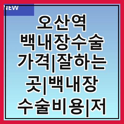 오산역 백내장수술 가격|잘하는곳|백내장 수술비용|저렴한 곳|싼곳|싸게 하는곳