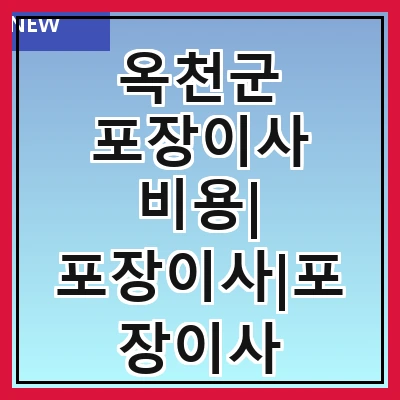 옥천군 포장이사 비용| 포장이사|포장이사 견적|아파트 포장이사 비용|원룸 포장이사 비용|이사업체 추천