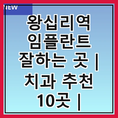 왕십리역 임플란트 잘하는 곳 | 치과 추천 10곳 | 임플란트 비용 | 임플란트 종류 | 원데이,전체,수면 임플란트 알아보기