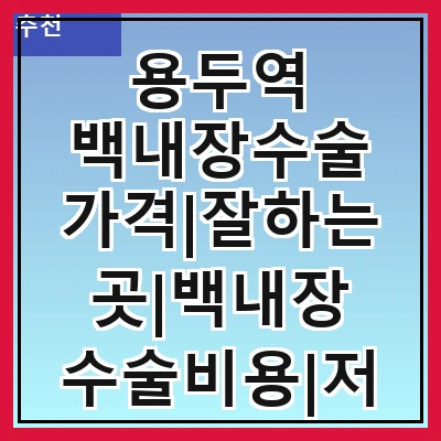 용두역 백내장수술 가격|잘하는곳|백내장 수술비용|저렴한 곳|싼곳|싸게 하는곳