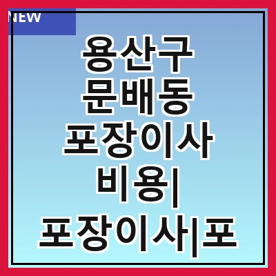 용산구 문배동 포장이사 비용| 포장이사|포장이사 견적|아파트 포장이사 비용|원룸 포장이사 비용|이사업체 추천