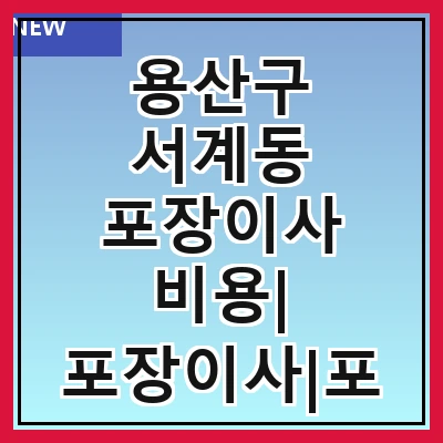 용산구 서계동 포장이사 비용| 포장이사|포장이사 견적|아파트 포장이사 비용|원룸 포장이사 비용|이사업체 추천