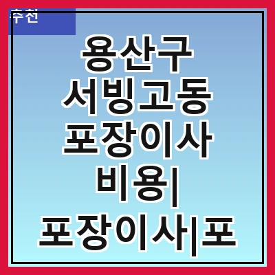 용산구 서빙고동 포장이사 비용| 포장이사|포장이사 견적|아파트 포장이사 비용|원룸 포장이사 비용|이사업체 추천