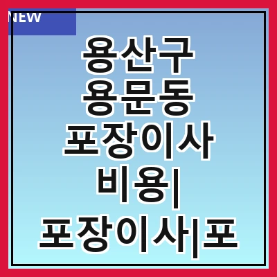 용산구 용문동 포장이사 비용| 포장이사|포장이사 견적|아파트 포장이사 비용|원룸 포장이사 비용|이사업체 추천