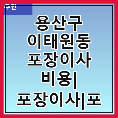 용산구 이태원동 포장이사 비용| 포장이사|포장이사 견적|아파트 포장이사 비용|원룸 포장이사 비용|이사업체 추천