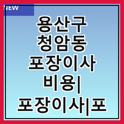 용산구 청암동 포장이사 비용| 포장이사|포장이사 견적|아파트 포장이사 비용|원룸 포장이사 비용|이사업체 추천