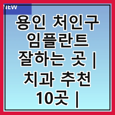 용인 처인구 임플란트 잘하는 곳 | 치과 추천 10곳 | 임플란트 비용 | 임플란트 종류 | 원데이,전체,수면 임플란트 알아보기