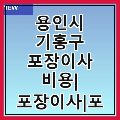 용인시 기흥구 포장이사 비용| 포장이사|포장이사 견적|아파트 포장이사 비용|원룸 포장이사 비용|이사업체 추천