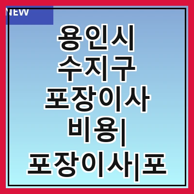 용인시 수지구 포장이사 비용| 포장이사|포장이사 견적|아파트 포장이사 비용|원룸 포장이사 비용|이사업체 추천