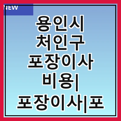 용인시 처인구 포장이사 비용| 포장이사|포장이사 견적|아파트 포장이사 비용|원룸 포장이사 비용|이사업체 추천