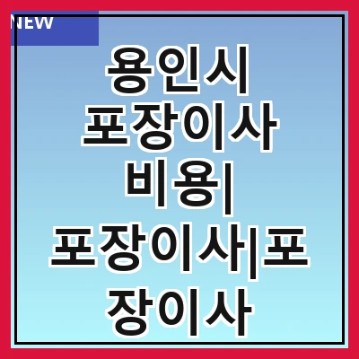 용인시 포장이사 비용| 포장이사|포장이사 견적|아파트 포장이사 비용|원룸 포장이사 비용|이사업체 추천