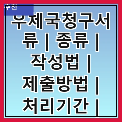 우체국청구서류 | 종류 | 작성법 | 제출방법 | 처리기간 | 유의사항 | 자주하는 실수 | 관련 서식 관련 이미지