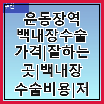 운동장역 백내장수술 가격|잘하는곳|백내장 수술비용|저렴한 곳|싼곳|싸게 하는곳