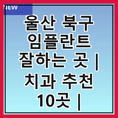 울산 북구 임플란트 잘하는 곳 | 치과 추천 10곳 | 임플란트 비용 | 임플란트 종류 | 원데이,전체,수면 임플란트 알아보기