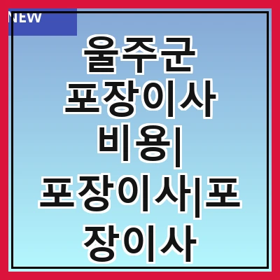 울주군 포장이사 비용| 포장이사|포장이사 견적|아파트 포장이사 비용|원룸 포장이사 비용|이사업체 추천