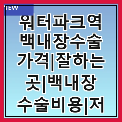 워터파크역 백내장수술 가격|잘하는곳|백내장 수술비용|저렴한 곳|싼곳|싸게 하는곳