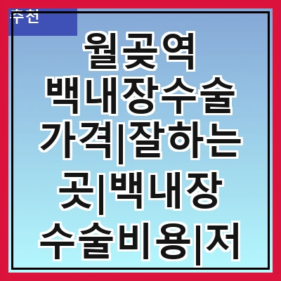 월곶역 백내장수술 가격|잘하는곳|백내장 수술비용|저렴한 곳|싼곳|싸게 하는곳